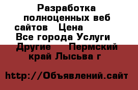 Разработка полноценных веб сайтов › Цена ­ 2 500 - Все города Услуги » Другие   . Пермский край,Лысьва г.